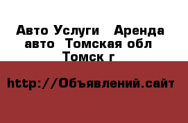 Авто Услуги - Аренда авто. Томская обл.,Томск г.